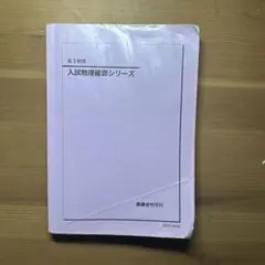 2026年最新】鉄緑会入試物理演習の人気アイテム - メルカリ