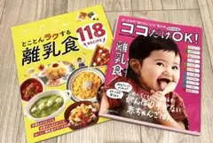 離乳食レシピ集 2冊セット