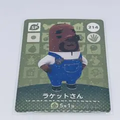 あつ森 amiiboカード 第3弾 ラケットさん No.214 任天堂