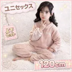 ふわふわ キッズ パジャマ 120cm ルームウェア 上下 男女兼用 ピンク