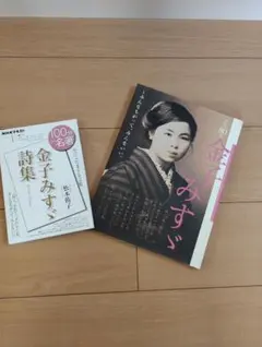 金子みすゞ 関連書籍 2冊セット