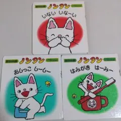 赤ちゃん版　ノンタン　3冊セット