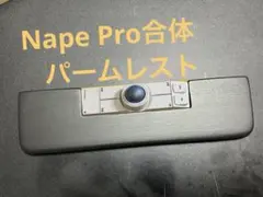 ソウ様オーダー Nape Pro＆トラックパッド合体 ウイング付パームレスト
