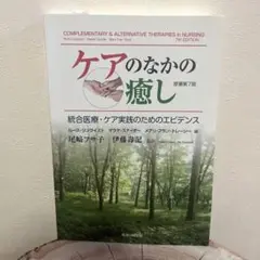 ケアのなかの癒し 統合医療・ケア実践のためのエビデンス