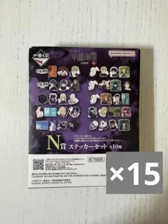 一番くじ 呪術廻戦 死滅回游 N賞 未開封 15枚 まとめ売り