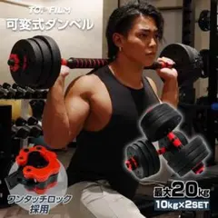 ダンベル 可変式 20kg 2個セット 3way バーベル 鉄アレイ 筋トレのサムネイル