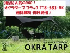 dod オクラタープ　黒　値引き不可 オクラタープ（ブラック）TT8-583-BK - DOD（ディーオーディー