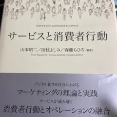 サービスと消費者行動