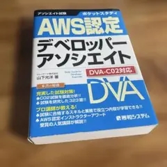 ポケットスタディ AWS認定デベロッパーアソシエイト [DVA-C02対応]