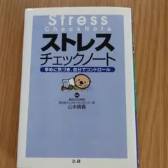 ストレスチェックノート 山本晴義