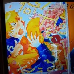 専用　何千回もつたえるよ！　二条くんは不登校