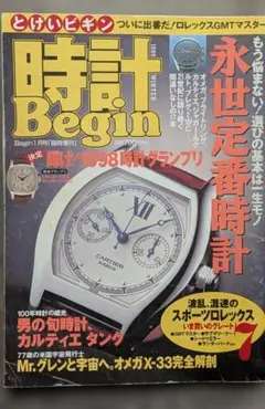時計Begin 1999年1月号臨時増刊のサムネイル