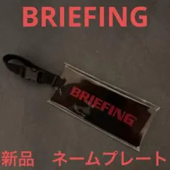 BRIEFING ネームプレート 新品のサムネイル