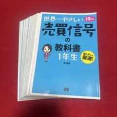 【裁断済】世界一やさしい株の売買信号の教科書1年生 再入門にも最適!