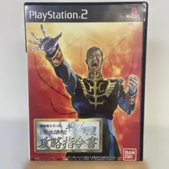 機動戦士ガンダム ギレンの野望 ジオン独立戦争記 攻略指令書
