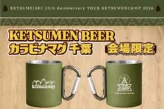 ケツメイシ 千葉限定 カラビナマグ 新品未開封✨ - メルカリ