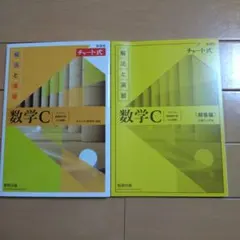 新課程チャート式解法と演習数学C(2023年度版)