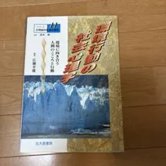 環境行動の社会心理学 : 環境に向き合う人間のこころと行動