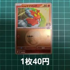 ポケカ ヒビキのマグマッグ 炎エネルギーミラー 【在庫2枚】のサムネイル