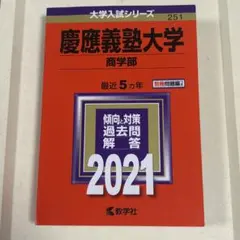 2026年最新】赤本 慶應 商学部の人気アイテム - メルカリ