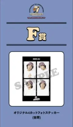 FANTASTICSロトF賞 オリジナル4カットフォトステッカー世界