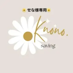 せな様専用ページ