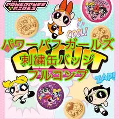 パワパフ 刺繍缶バッジ