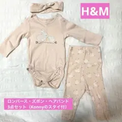 H &M うさぎ柄ロンパース・ズボン・ヘアバンド3点セット（Konnyスタイ付）