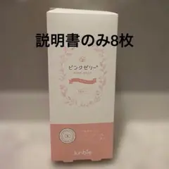 Junbie（ジュンビー）のピンクゼリー説明書8枚