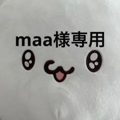 maa様専用