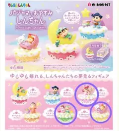 パジャマでおやすみしんちゃん　マサオくん　ひまわり　ねねちゃん