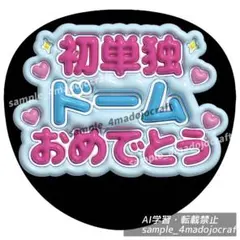 ぷっくりうちわ 山田涼介 ドーム ファンサうちわ カンペうちわ うちわ文字のサムネイル