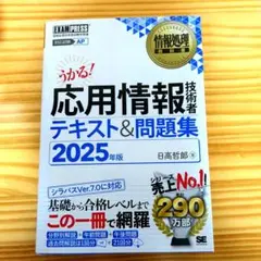 情報処理教科書 応用情報技術者 テキスト&問題集 2025年版