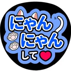 【にゃんにゃんして(オレンジ)】ファンサうちわ文字