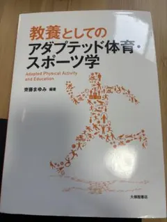 教養としてのアダプテッド体育・スポーツ学