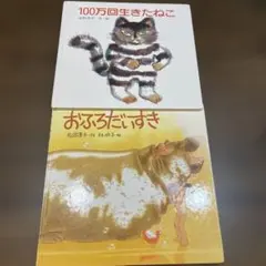 【絵本2冊セット】100万回生きたねこ　おふろだいすき