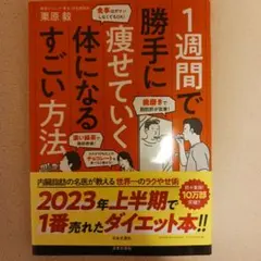 1週間で勝手に痩せていく体になるすごい方法
