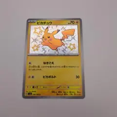 レ*ム様 ポケモンカード シャイニートレジャー ピカチュウS 色違い