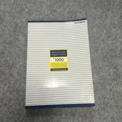 上級英単語 プラス1000 東進ハイスクール