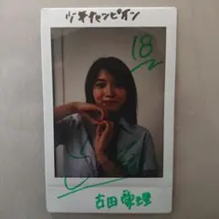 NMB48 和田承子 直筆サイン入り生写真 - メルカリ