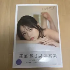 蓬莱舞2nd写真集 ラストシーン