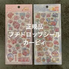 正規品 プチドロップシール カービィ