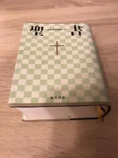聖書 新共同訳