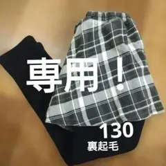 スカッツ　裏起毛　チェック　130のサムネイル