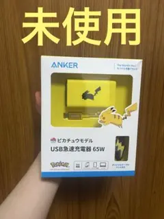 ANKER ピカチュウ USB急速充電器 65W