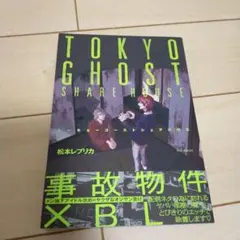 TOKYO GHOST SHARE HOUSE