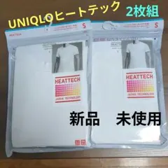 新品　未使用　ユニクロ　ヒートテック半袖Tシャツ Sサイズ 2枚セット