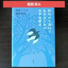 【裁断済み】 群れから逸れて生きるための自学自習法