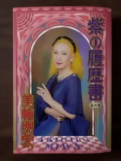 2026年最新】美輪明宏 サインの人気アイテム - メルカリ