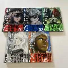 東独にいた 1-5巻セット【全巻初版帯付き】 - メルカリ